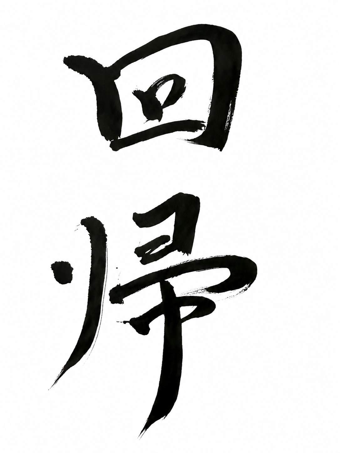 #14.5《回帰》