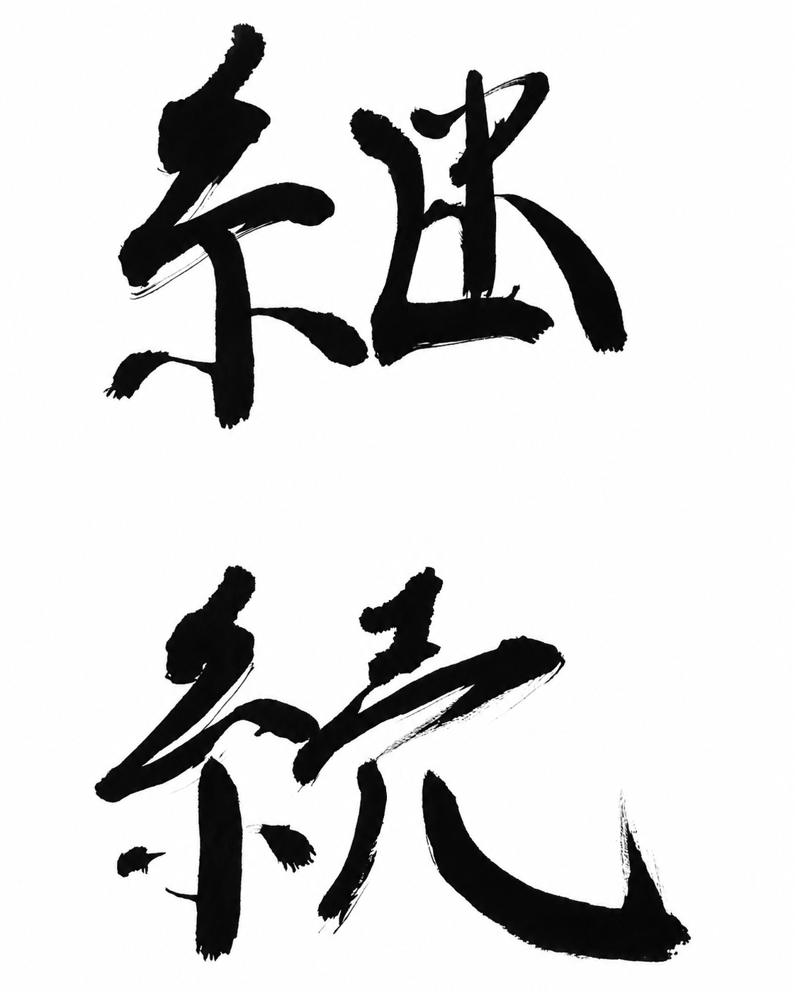 五《継続》(けいぞく) 才能は、継続の敵だ