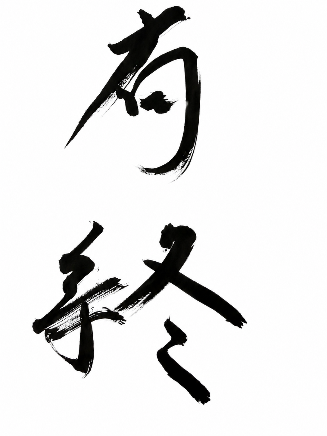 14有終