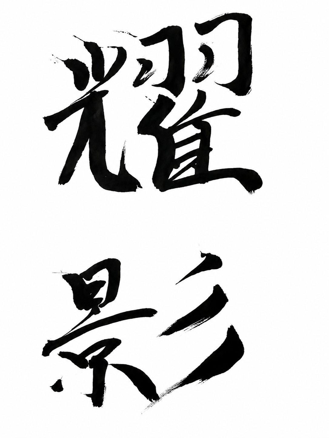 #12.5《耀影》