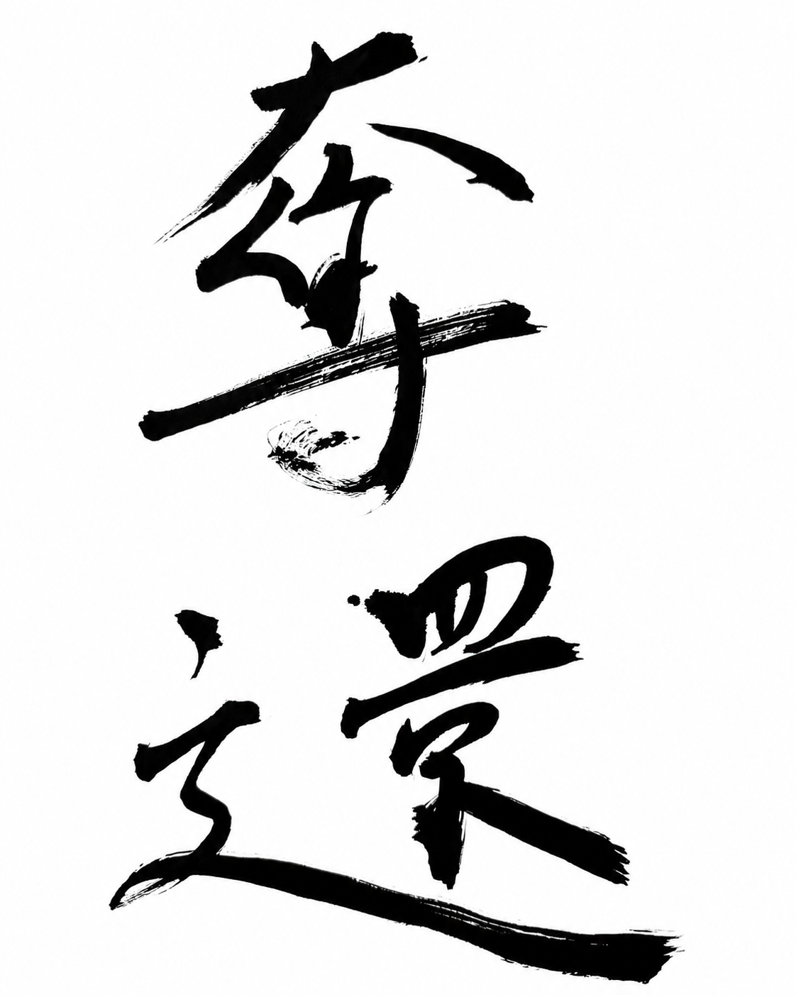 九《奪還》(だっかん)あの夢を、集めに行け