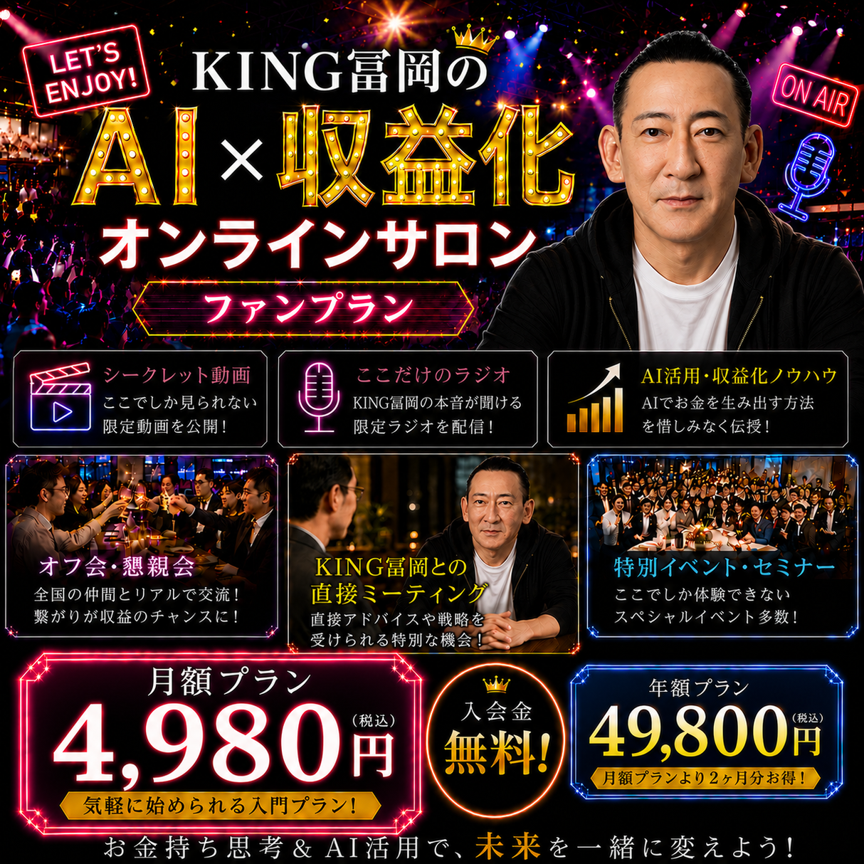KING冨岡 AI × 収益化 オンラインサロン (ファンプラン)