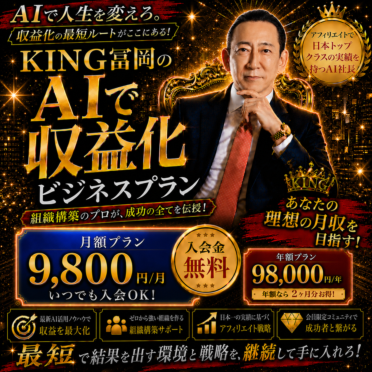 【KINGセット】KING President × Partner Infinity Subscription × KING冨岡 AI収益化オンラインサロン(ビジネスプラン)