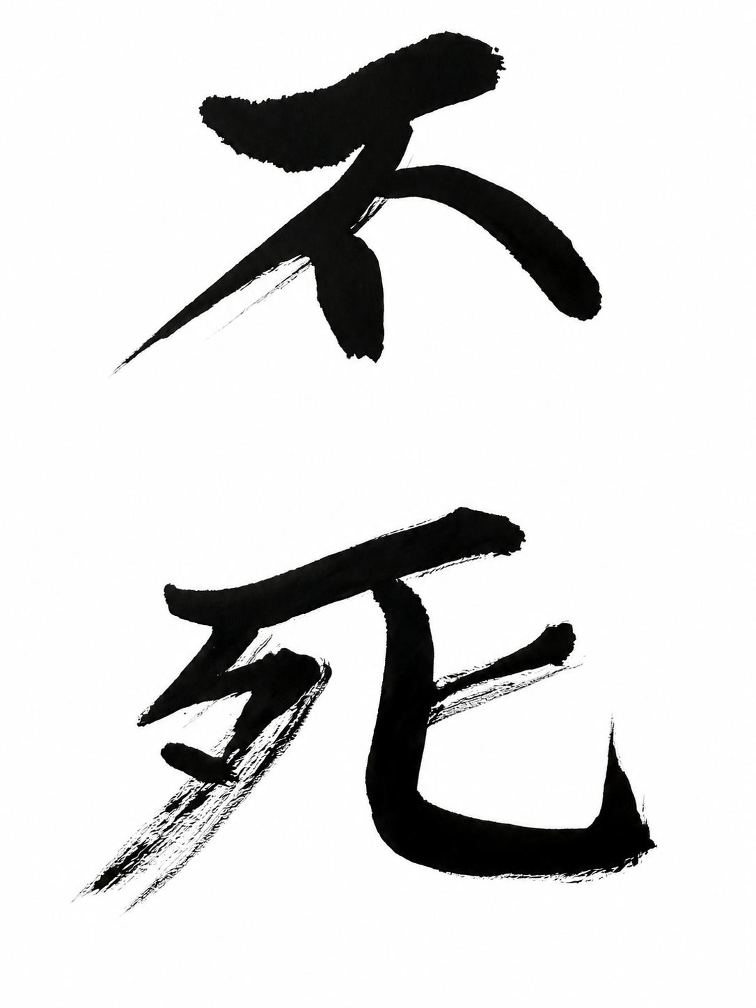四《不死》(ふし) 致命傷から、七連覇