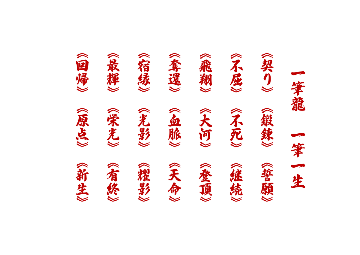 《一筆一生・二十一の言霊》