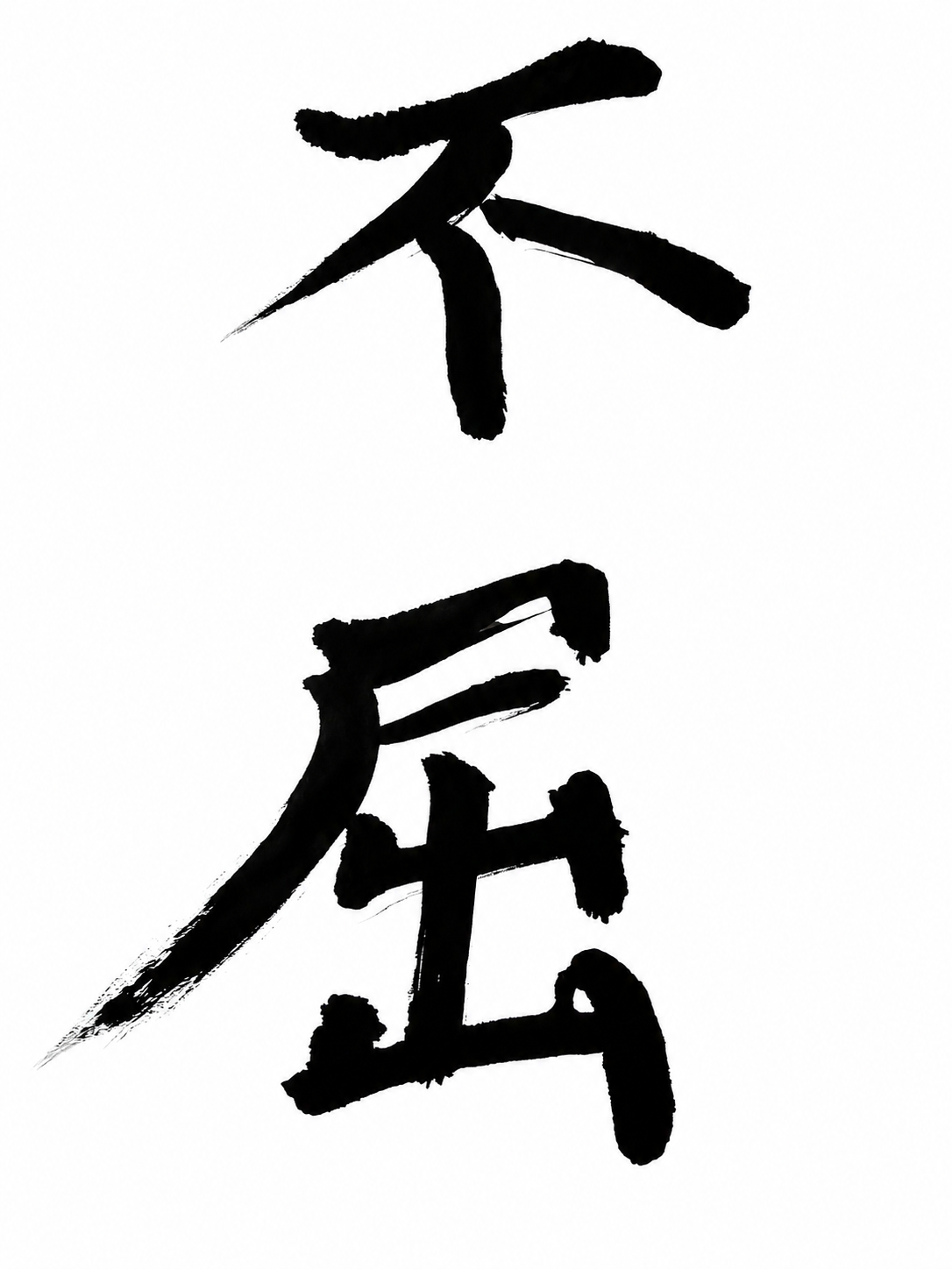 三《不屈》（ふくつ） 膝で這え。肘で這え