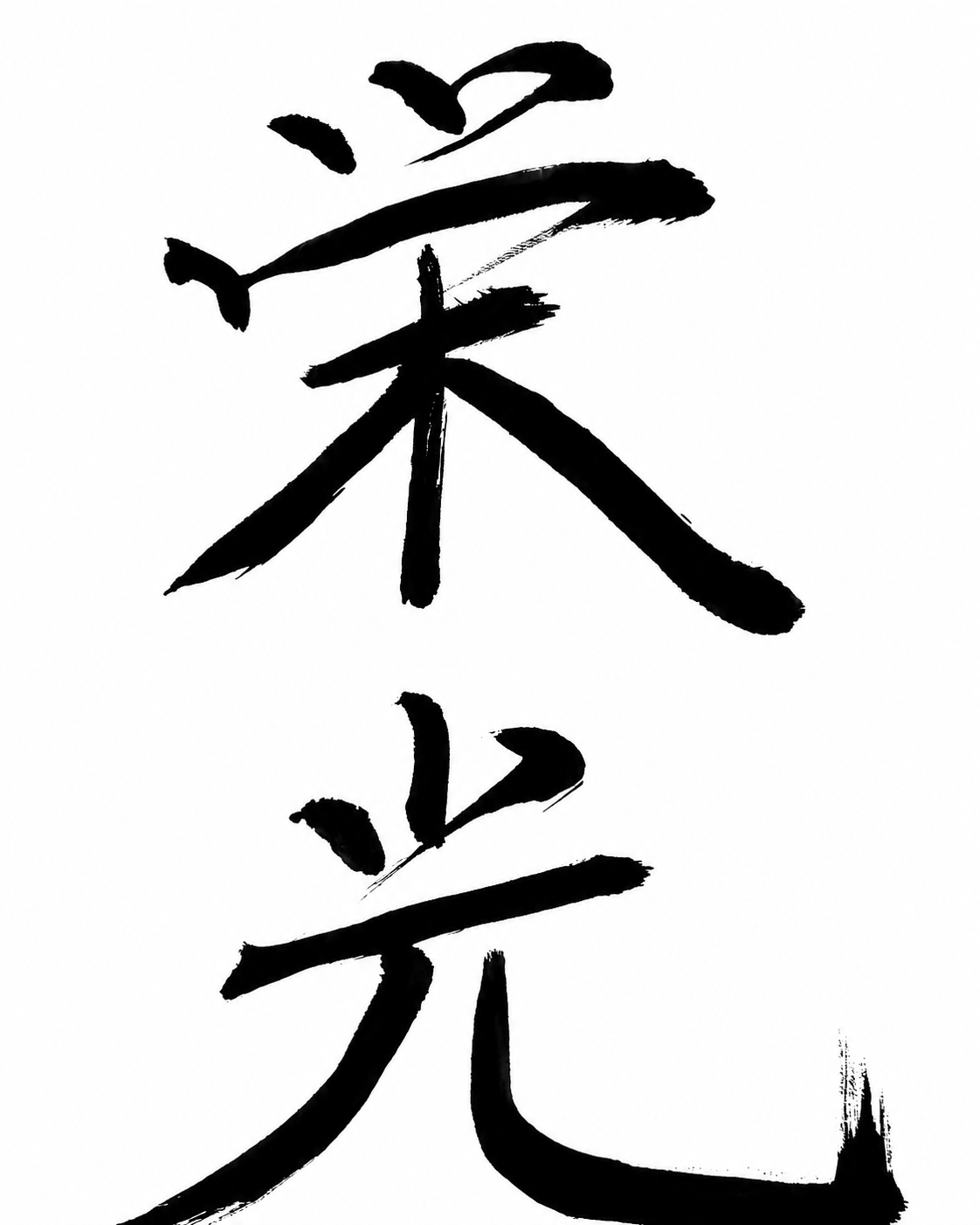 #13.5《栄光》