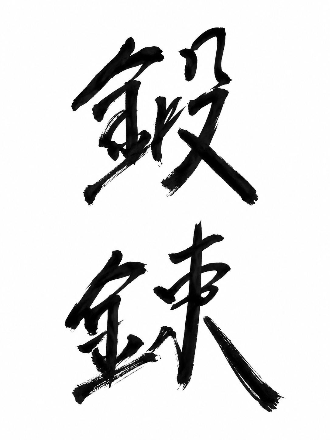 一 《鍛錬》（たんれん） 努力が、天才を作る