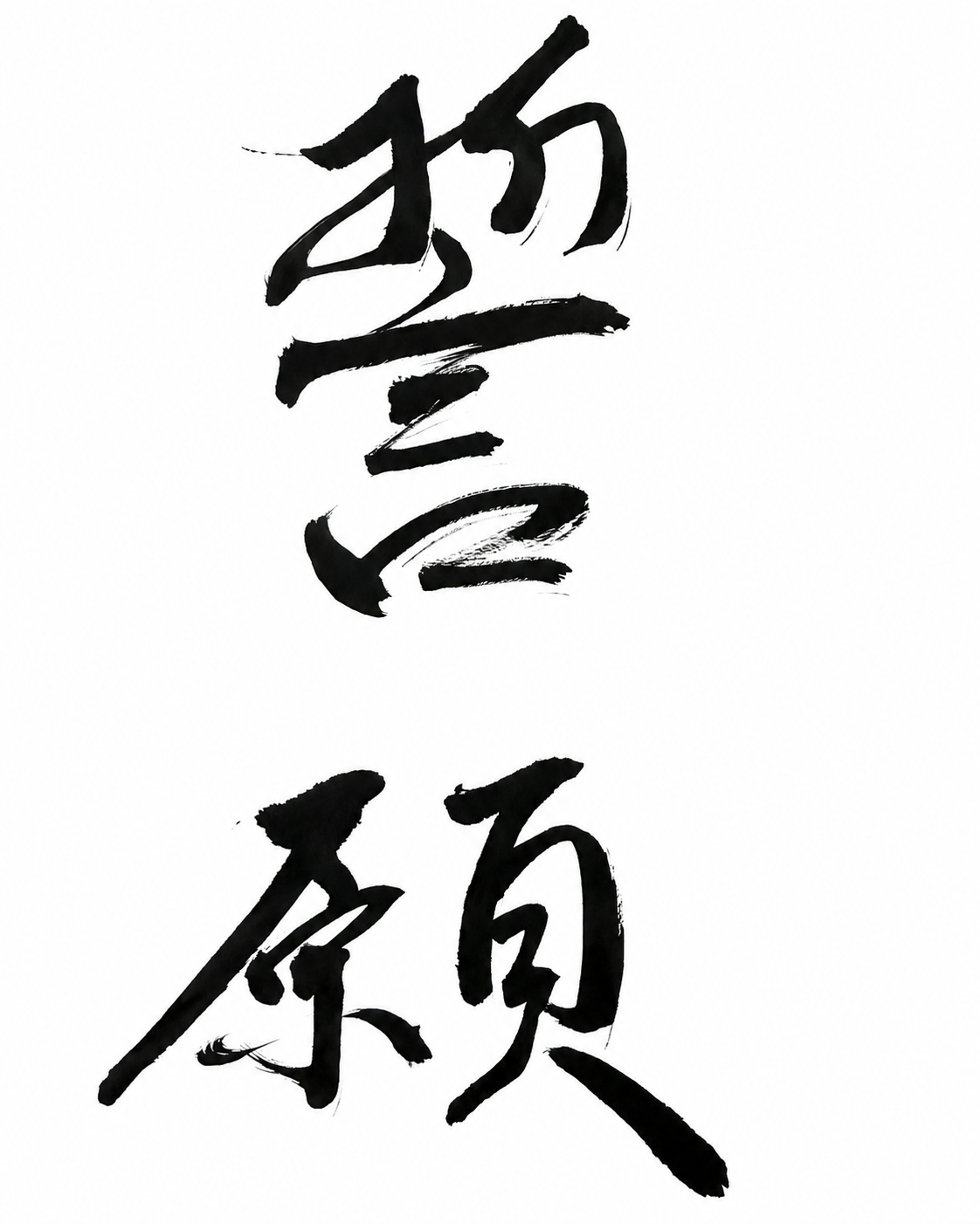 二《誓願》（せいがん） 観客には、ならない