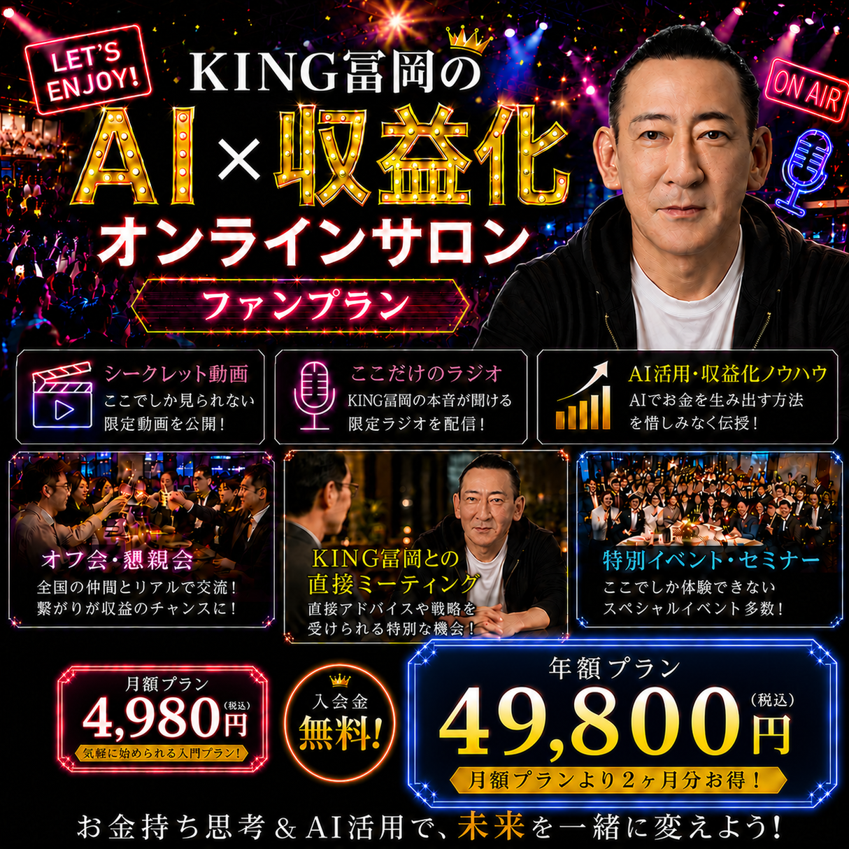 KING冨岡 AI × 収益化 オンラインサロン  （ファンプラン） 年額