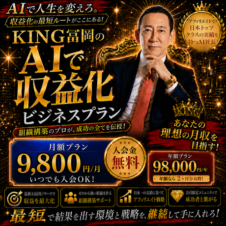 【KINGセット】KING President × Partner Infinity Subscription × KING冨岡 AI収益化オンラインサロン（ビジネスプラン）