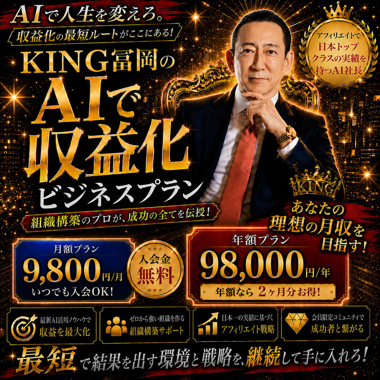 KING冨岡 AI × 収益化オンラインサロン （ビジネスプラン）年額