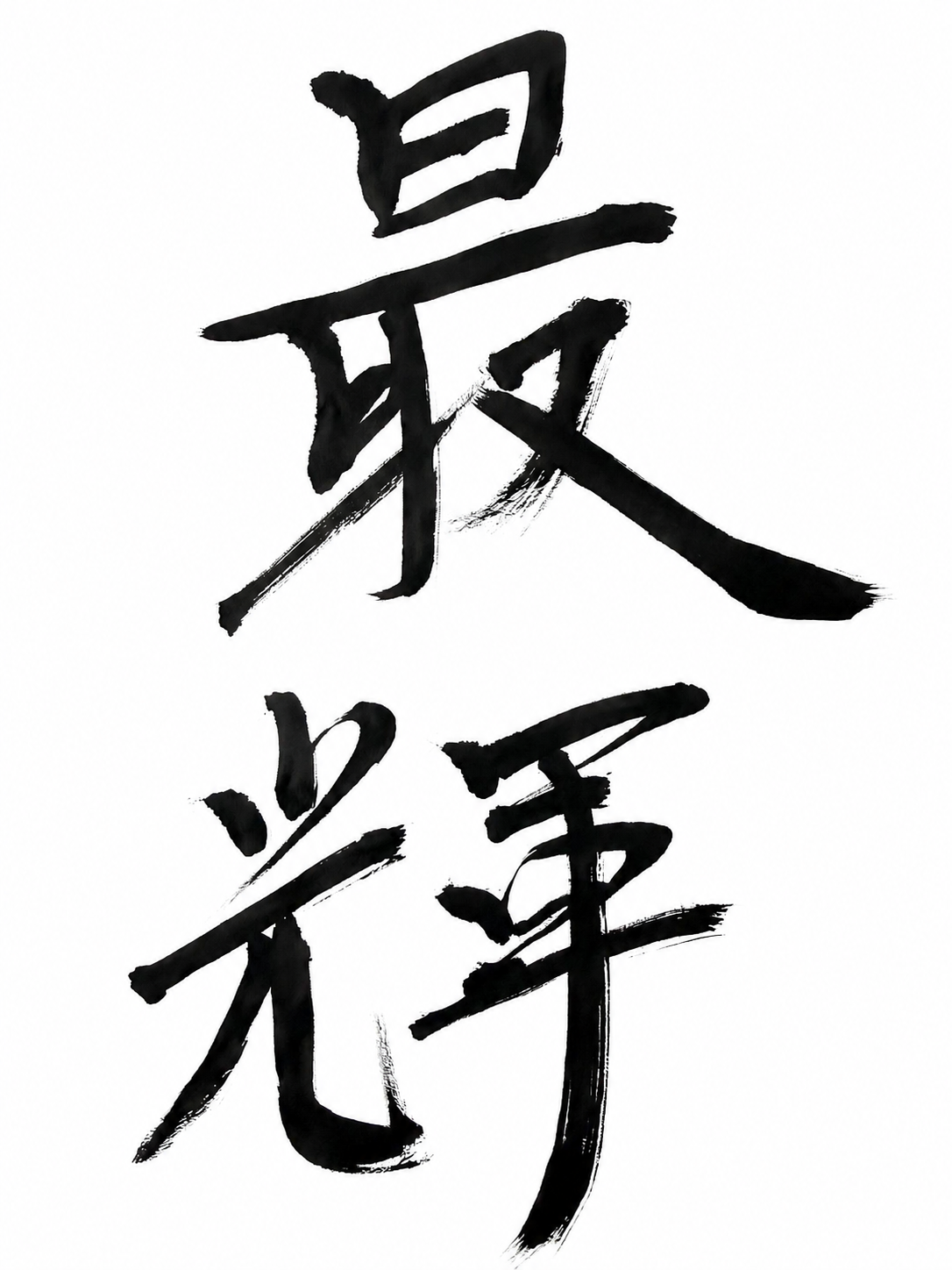 13 最輝