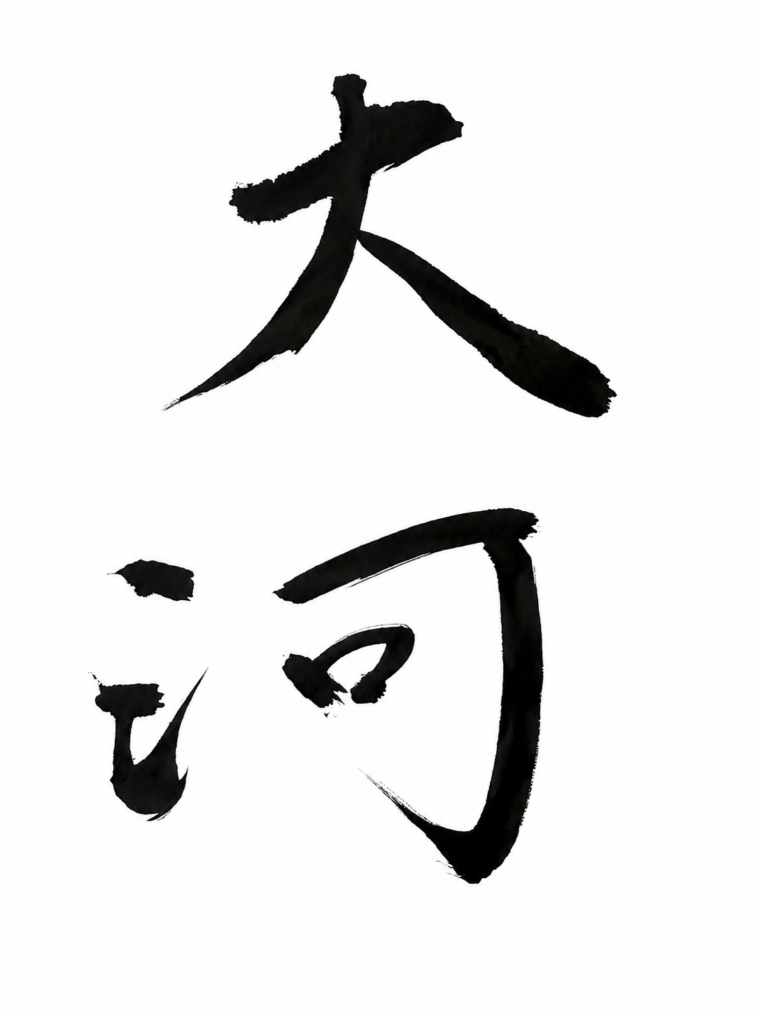 七《大河》（たいが）海に近い川は、静かだ